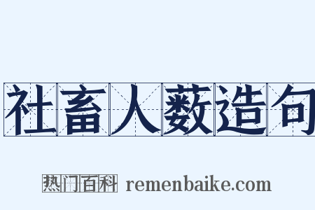 社畜人薮造句是什么意思的图片